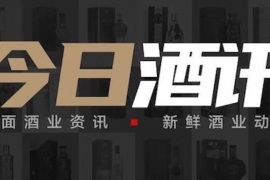 今日酒讯|“i茅台”上线两个月营业额超60亿元!|酒业|口子窖|古井…