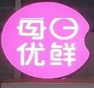每日优鲜关停全国30分钟极速达业务