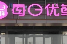 每日优鲜负债已超15亿元，还有救吗？