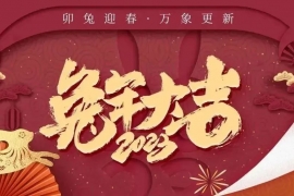 卯兔呈祥，恭贺新春 | 嘉吉给您拜年啦！